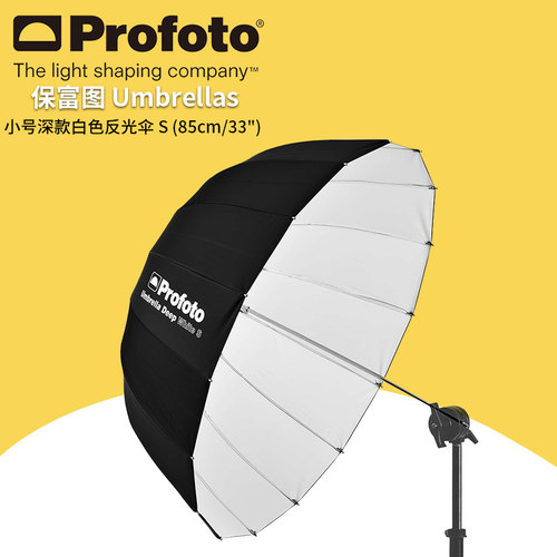 保富图 profoto Umbrella Deep White S (85cm/33