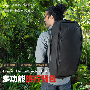 巅峰设计Peak Design Travel Duffel  65 L 升双肩旅行相机摄影包