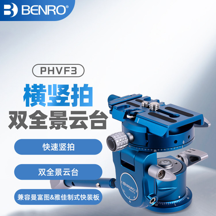 百诺PHVF2/3云台横竖拍双全景二维云台摄影多功能单反微单相机专业户外全景手柄云台便携三脚架云台