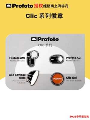 Profoto保富图Clic系列徽章