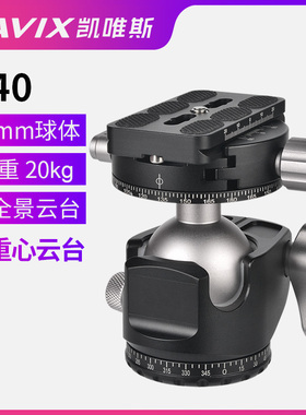 CAVIX凯唯斯D40低重心双U型开口高锁力球形全景夹座云台厂家直销