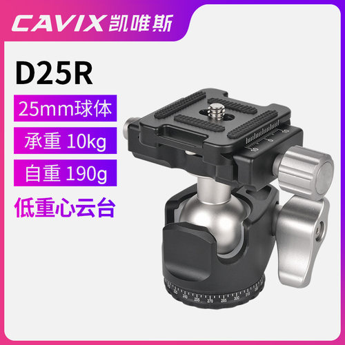 CAVIX/凯唯斯 D25R航空铝合金CNC加工小巧轻便高锁紧专业球形云台