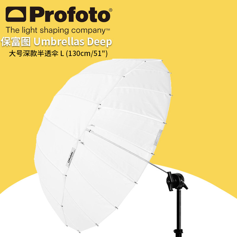 保富图 profoto Umbrella Deep Translucent L (130cm/51") - 大号深款半透伞L (130 厘米/51 英寸)100979