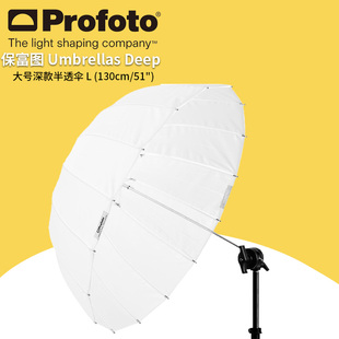Deep 厘米 半透伞L Translucent 大号深款 130 保富图 130cm Umbrella profoto 100979 英寸