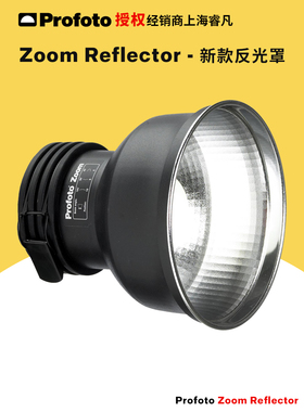 保富图 profoto Zoom Reflector - 标准变焦反光罩180mm 100785