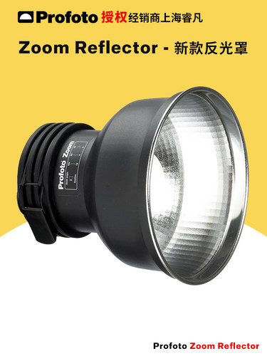保富图标准变焦反光罩Profoto