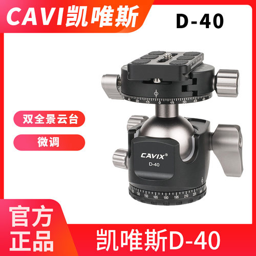 CAVIX凯唯斯/D-40 双全景微调高品质全景夹座球形云台