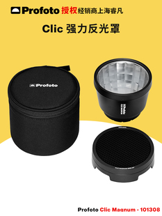 保富图 profoto Clic强力反光罩 101308