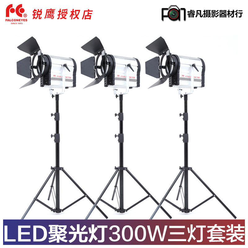锐鹰 led聚光灯 led摄影灯影视灯电影灯演播灯300W摄像灯三灯套装