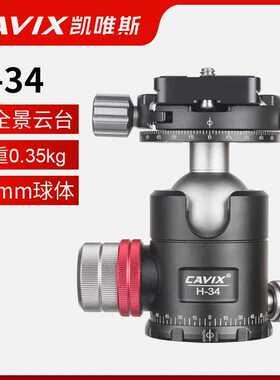 CAVIX凯唯斯H-34球型阻尼双全景云台微单单反快速阻尼设定云台