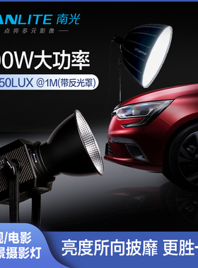Nanlite南光影视灯常亮灯聚光灯原力Forza 500W摄像灯led补光灯