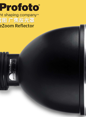 保富图 profoto WideZoom Reflector - 广焦反光罩280mm 100711