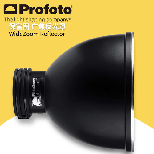 保富图 profoto WideZoom Reflector - 广焦反光罩280mm 100711