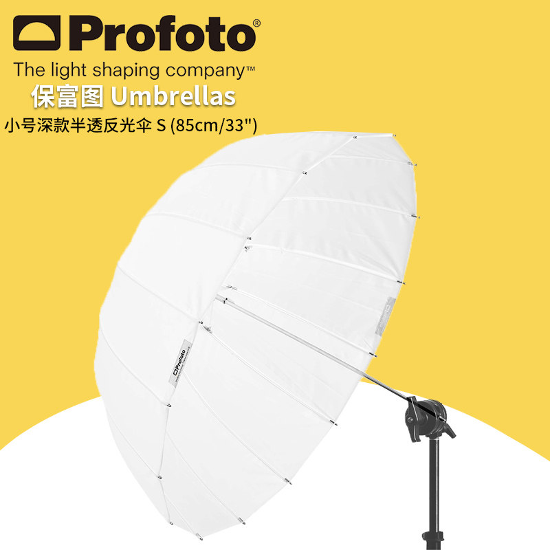 保富图 profoto Umbrella Deep Translucent S (85cm/33") - 小号深款半透反光伞 S 85cm/33" 摄影伞 100985