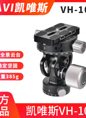 CAVIX凯唯斯VH10R双全景二维云台独脚架长焦视频拍摄三脚架配件
