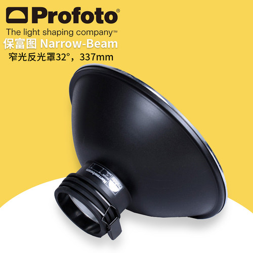 保富图 profoto NarrowBeam Reflector - 窄光反光罩337mm 100617