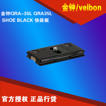 金钟 Velbon QRA-35L QRA35L SHOE BLACK 快装板 行货