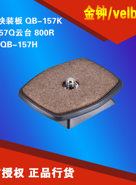 金钟 velbon 快装板 QB-157K PH-157Q云台 800R 888R QB-157H