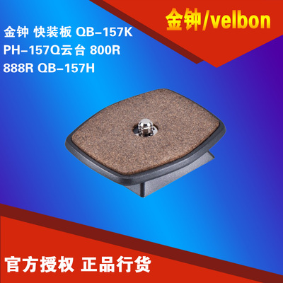 金钟 velbon 快装板 QB-157K PH-157Q云台 800R 888R QB-157H