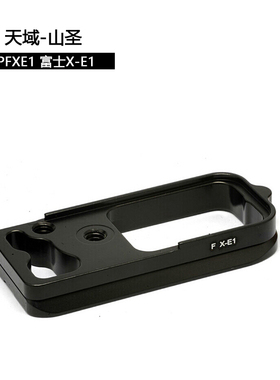 【专业快装板】天域·山圣/3S·Kangrinpoche PFXE1 富士X-E1专用