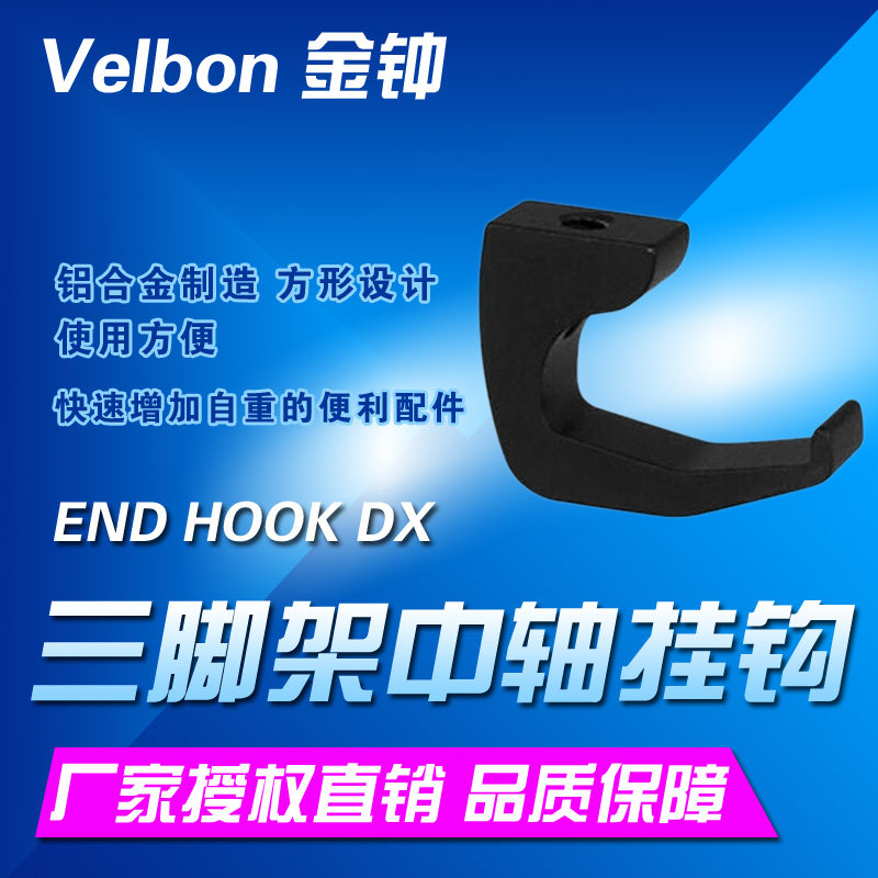 Velbon/金钟 END HOOK DX 三脚架中轴 挂钩 配件 1/4螺纹孔