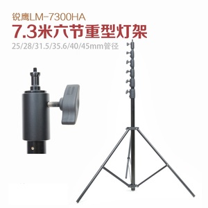 锐鹰  7.3米六节重型灯架 金属灯架 铝合金灯架 摄影脚架LM-7300HA