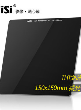 耐司 ND32000中灰密度镜 专业单反镜头方形插片150mm 减光滤镜