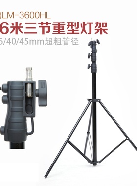 锐鹰  3.6米三节重型灯架 金属灯架 铝合金灯架 摄影脚架LM-3600HL