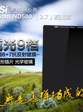 耐司 ND500中灰密度 佳能单反镜头方形插片100mm 减光滤镜