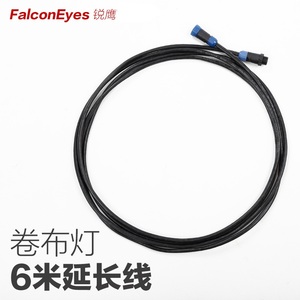 锐鹰RX-18T/12T卷布灯用延长线 6米电源延长线SP-XC06