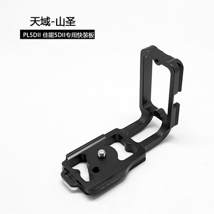 天域·山圣/3S·Kangrinpoche PL5DII 佳能5DII专用快装板