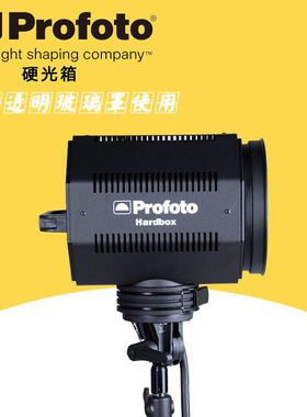 保富图 profoto Hardbox 硬光箱 消除散射光并减少光域的大小 结合透明玻璃罩使用 100718