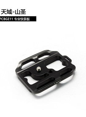 专业快装板 天域·山圣/3S·Kangrinpoche PCBGE11 冈仁波齐