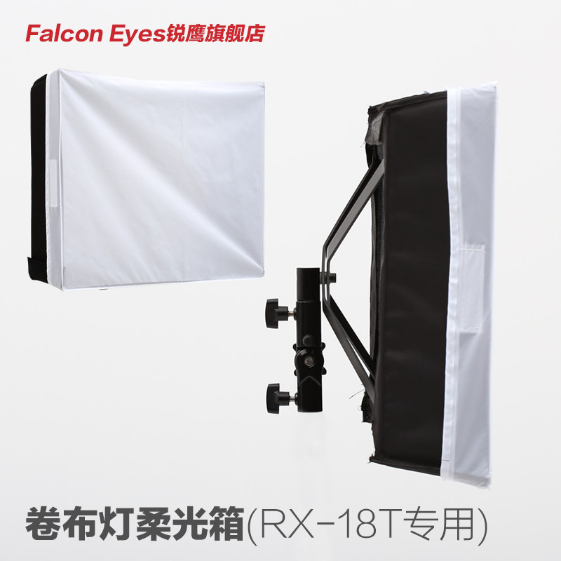 falcon eyes锐鹰  rx-18t专用柔光箱 led卷布灯柔光箱