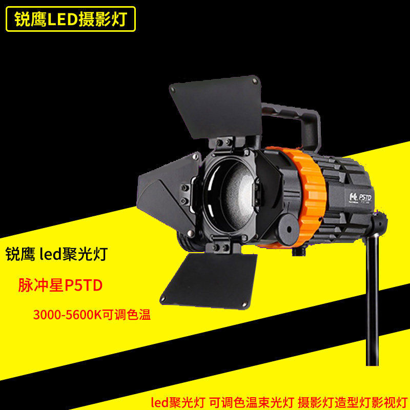 锐鹰 led聚光灯可调色温束光灯摄影灯造型灯影视灯脉冲星P5TD_虎窝淘