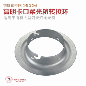 锐鹰高明闪光灯柔光箱转接环 高明卡口转接环 柔光箱转接环