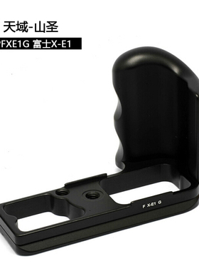 天域·山圣/3S Kangrinpoche PFXE1G 富士X-E1专用手柄快装板