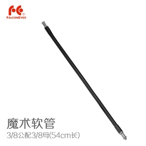 锐鹰魔术软管摄影配件3/8公配3/8母连接杆54cm摄影器材NMBG-8M8T