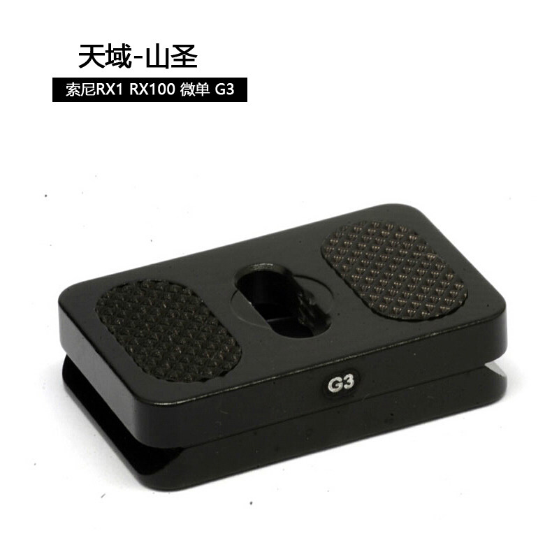 天域 山圣 冈仁波齐索尼rx1 rx100 微单 g3 数码相机 微单快装板