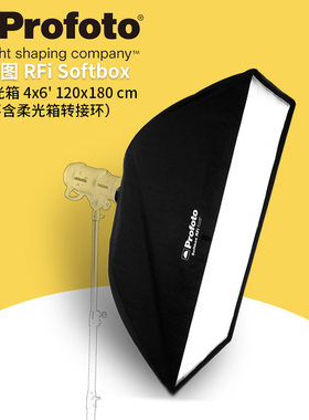 保富图 profoto Softbox RFi 4x6' (120x180cm) - 4x6 英尺(120x180 厘米) 柔光箱254705