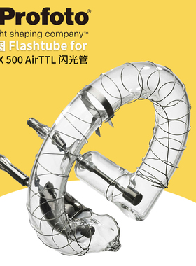 保富图 profoto Flashtube B1/B1X 500 - B1/B1X 单灯头用闪光管 331528