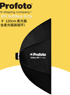 保富图 profoto Softbox RFi 4' Octa (120cm) - 4 英尺Octa 八角柔光箱( 直径120 厘米) 254715