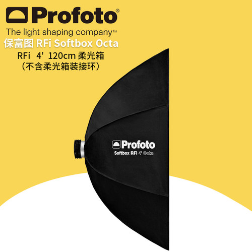 保富图 profoto Softbox RFi 4' Octa (120cm) - 4 英尺Octa 八角柔光箱( 直径120 厘米) 254715