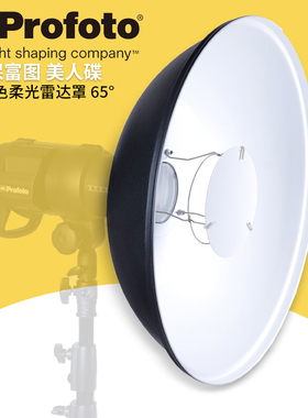 保富图 profoto Softlight Reflector White 65° - 65° 白色雷达罩100608