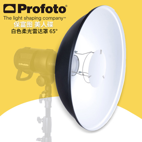 保富图 profoto Softlight Reflector White 65° - 65° 白色雷达罩100608