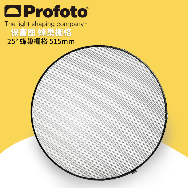 保富图 profoto Grid 25° 515 mm - for Softlight Reflector 515 毫米25° 蜂巢（适用于雷达罩）100609
