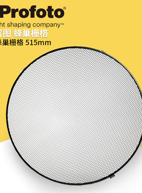 保富图 profoto Grid 25° 515 mm - for Softlight Reflector 515 毫米25° 蜂巢（适用于雷达罩）100609