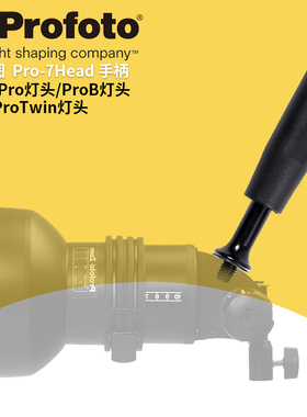 保富图 profoto Handle ProHead - Pro 灯头手柄 适用于Pro/ProB/ProTwin 灯头