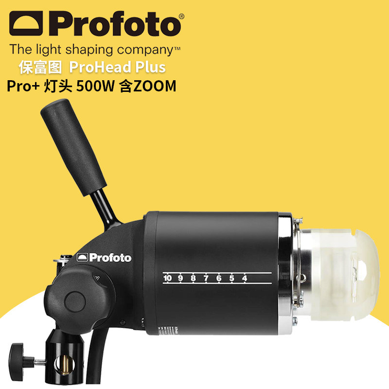 profoto保富图ProHead Plus UV 500W, Zoom Reflector - 带镀膜的Pro + 灯头500W - 含标准反光罩900753