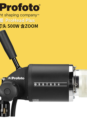 profoto保富图ProHead Plus UV 500W, Zoom Reflector - 带镀膜的Pro + 灯头500W - 含标准反光罩900753